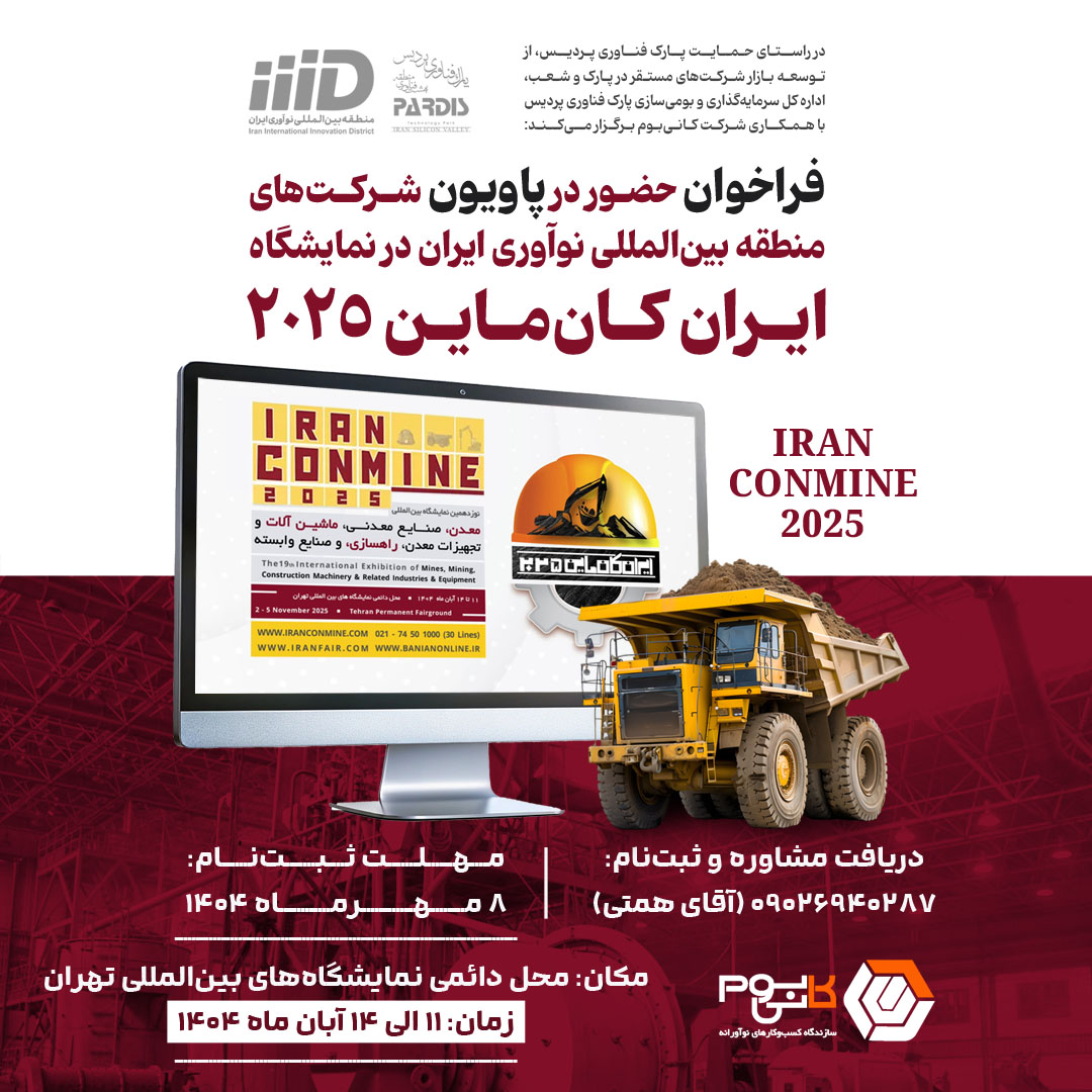 نمایشگاه اختصاصی صنعت معدن پارک پردیس